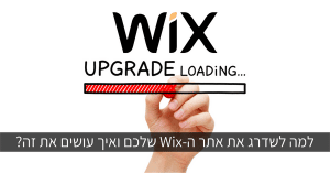 שדרוג אתר Wix