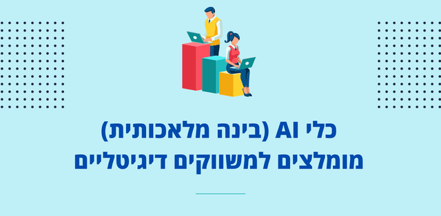 כלי בינה מלאכותית / AI