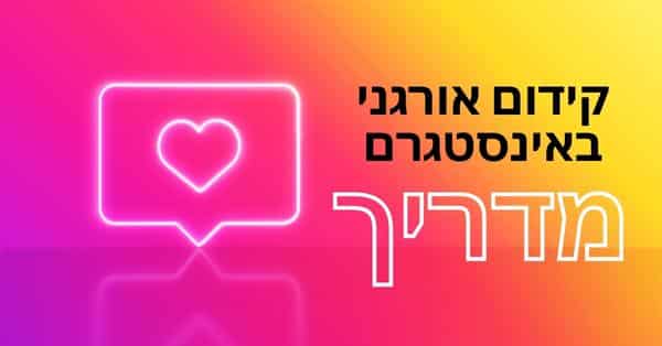 קידום אורגני באינסטגרם