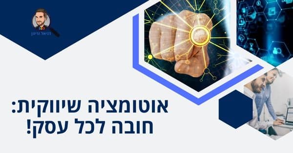 אוטומציה שיווקית