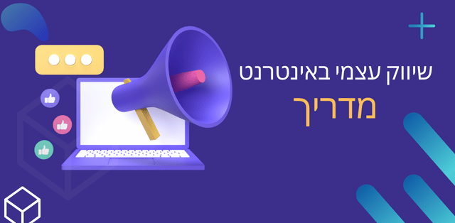 שיווק עצמי באינטרנט