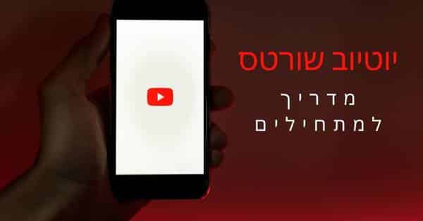 יוטיוב שורטס - Youtube Shorts