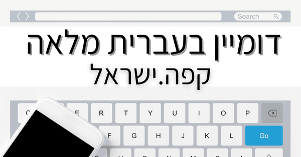 דומיין בעברית מלאה - לדוגמא קפה.ישראל