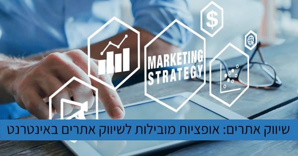 אופציות מובילות לשיווק אתרים באינטרנט