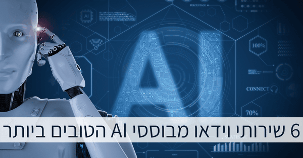 שירותי וידאו מבוססי AI הטובים ביותר