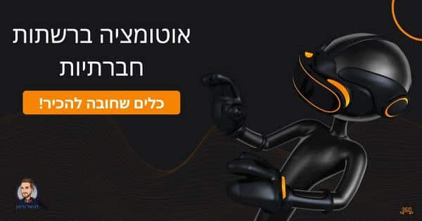 אוטומציה ברשתות חברתיות