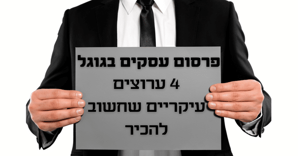 פרסום עסקים בגוגל