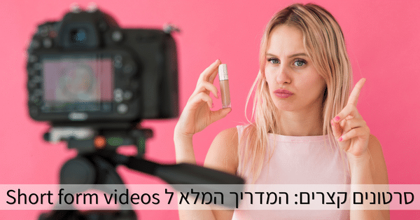 סרטונים קצרים: המדריך המלא ל Short form videos