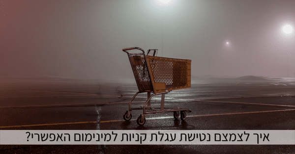 לצמצם נטישה של עגלת קניות