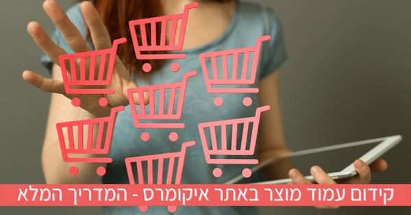 קידום עמוד מוצר באתר איקומרס - המדריך המלא