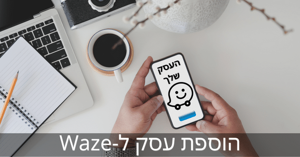 הוספת עסק ל-Waze