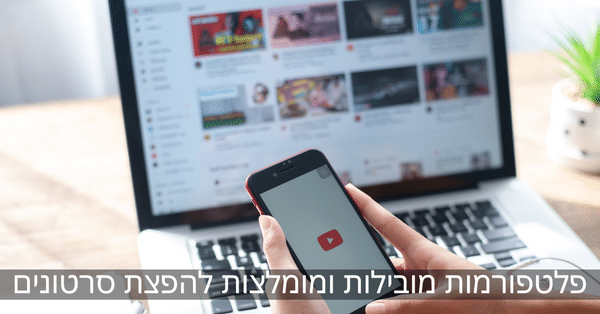 פלטפורמות מובילות להפצת סרטונים