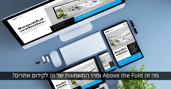 Above the Fold וקידום אתרים