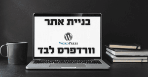 בניית אתר וורדפרס לבד