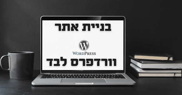 בניית אתר וורדפרס לבד
