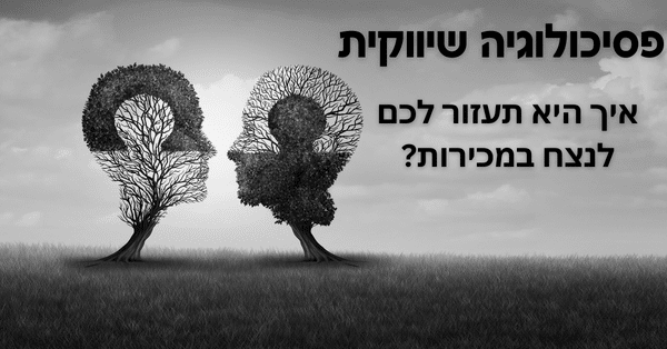 פסיכולוגיה שיווקית