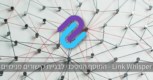 Link Whisper - תוסף לבניית קישורים פנימיים