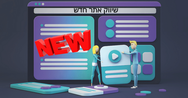 שיווק אתר חדש