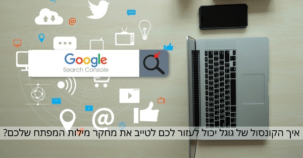הקונסול של גוגל לעזרת מחקר מילות המפתח