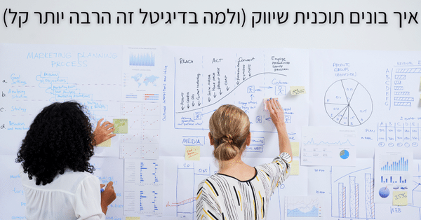 איך בונים תוכנית שיווק