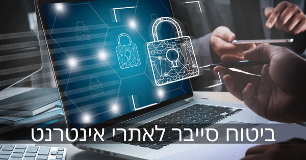 ביטוח סייבר לאתרי אינטרנט