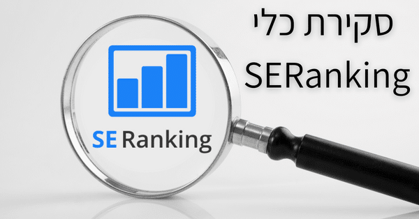 סקירת כלי SERanking