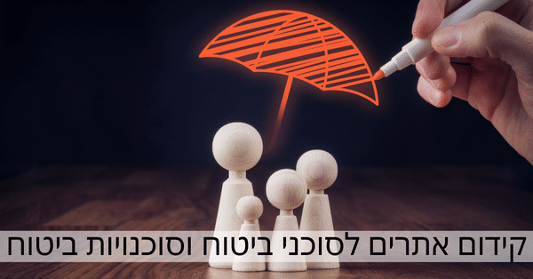 קידום אתר סוכני ביטוח