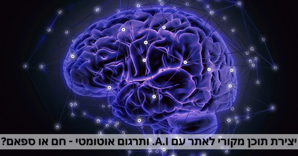 יצירת תוכן מקורי לאתר עם A.I.
