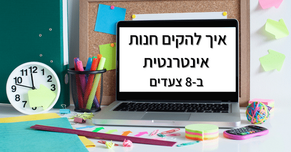 להקים חנות אינטרנטית ב 8 צעדים