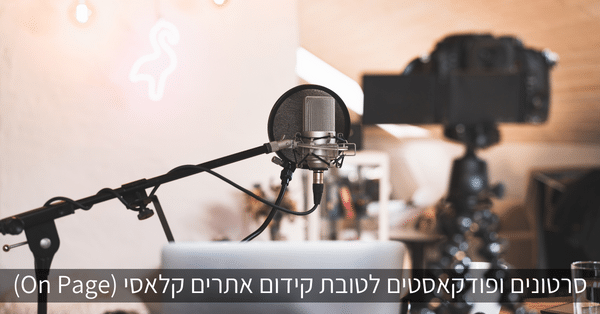 סרטונים ופודקאסטים לטובת קידום אתרים קלאסי