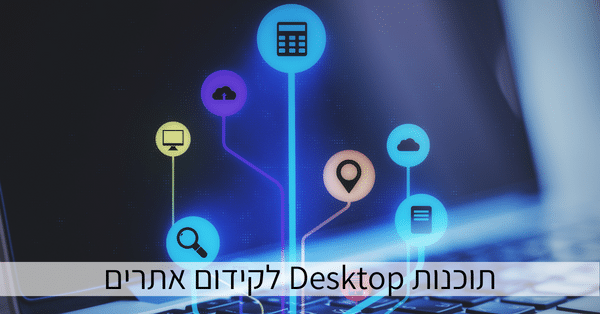 תוכנות Desktop לקידום אתרים