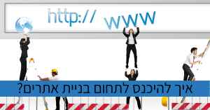 איך להיכנס לתחום בניית אתרים?