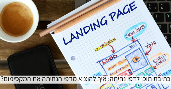 כתיבת תוכן לדפי נחיתה