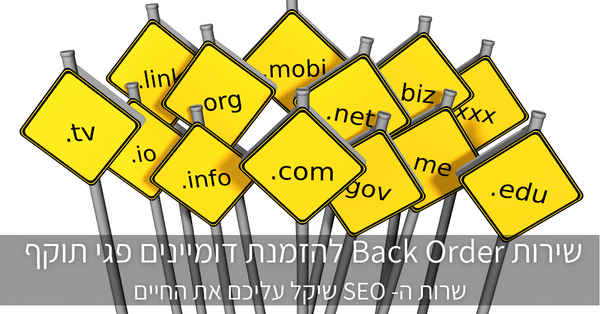 שירות Back Order להזמנת דומיינים פגי תוקף