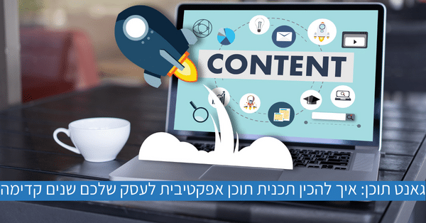 גאנט תוכן אפקטיבי לשנים קדימה