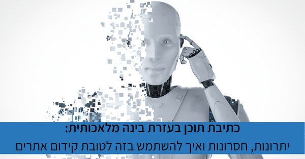 כתיבת תוכן בעזרת בינה מלאכותית