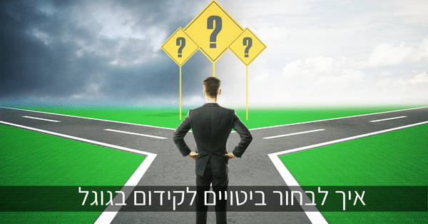 איך לבחור ביטויים לקידום בגוגל