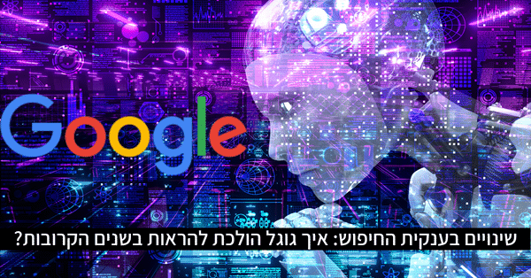 גוגל עוברת ל-A.I.
