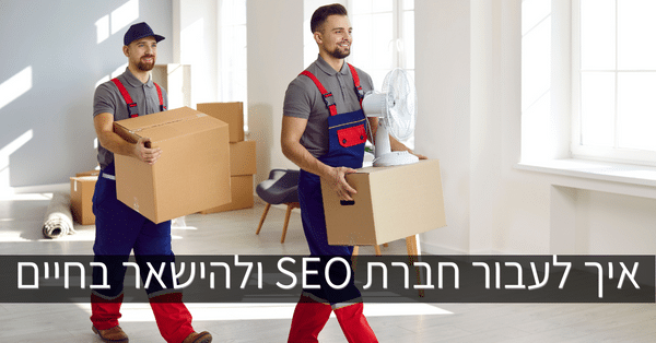 איך לעבור חברת SEO ולהישאר בחיים