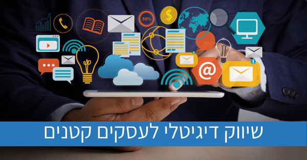 שיווק דיגיטלי לעסקים קטנים