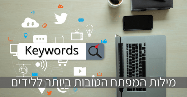 מילות המפתח הטובות ביותר ללידים