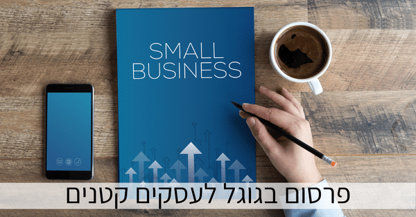 פרסום בגוגל לעסקים קטנים