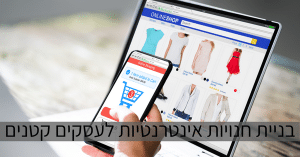 בניית חנויות אינטרנטיות לעסקים קטנים