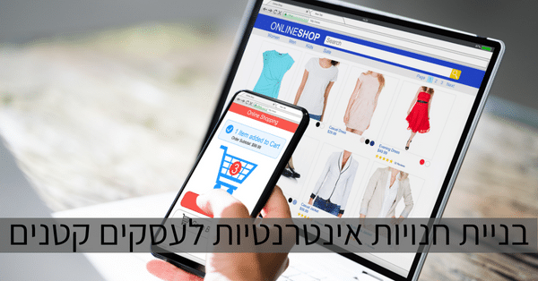בניית חנויות אינטרנטיות לעסקים קטנים