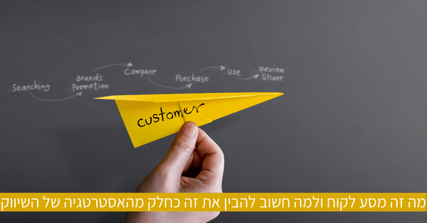 מה זה מסע לקוח