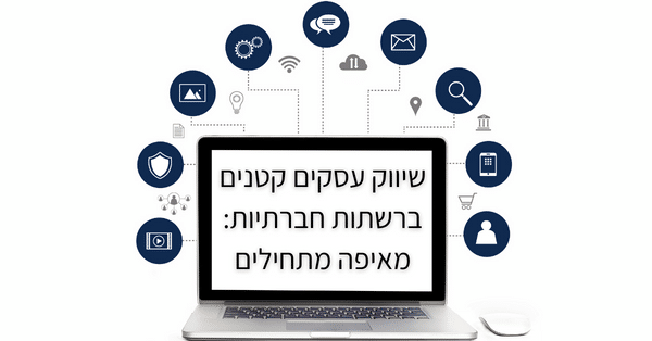 שיווק עסקים קטנים ברשתות חברתיות: