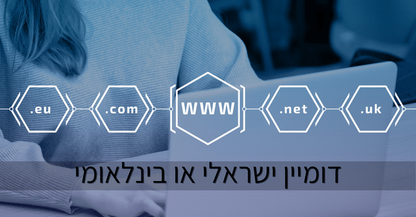 דומיין ישראלי או בינלאומי