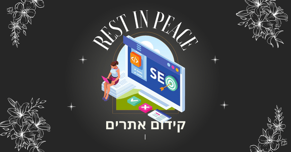 האם קידום אתרים מת?