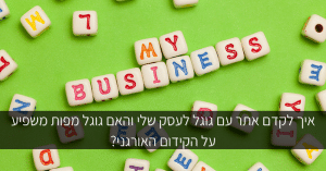 לקדם אתר עם גוגל לעסק שלי