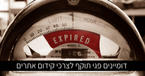 דומיינים פגי תוקף לצרכי קידום אתרים